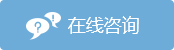 在线客服